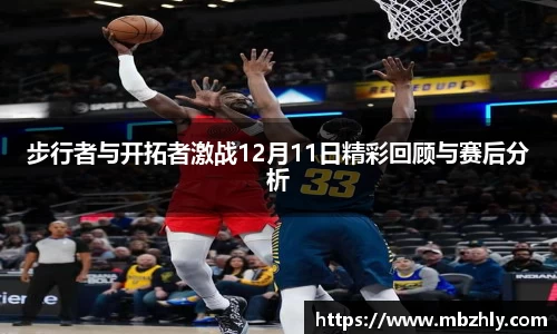 步行者与开拓者激战12月11日精彩回顾与赛后分析