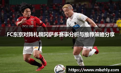 FC东京对阵札幌冈萨多赛事分析与推荐策略分享