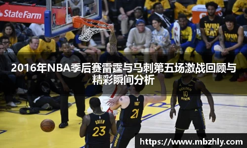 2016年NBA季后赛雷霆与马刺第五场激战回顾与精彩瞬间分析